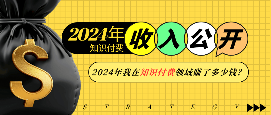 2024年知识付费收入大公开！2024年我在知识付费领域賺了多少钱？-优优云网创