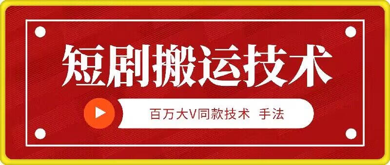 9月百万大V同款短剧搬运技术，稳定新技术，5分钟一个作品-优优云网创
