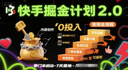 快手掘金计划2.0，快手电商变现全流程，简单可复制，0投入-优优云网创