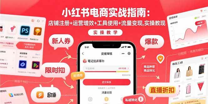（15743期）小红书电商实战指南：店铺注册+运营增效+工具使用+流量变现，实操教学-优优云网创