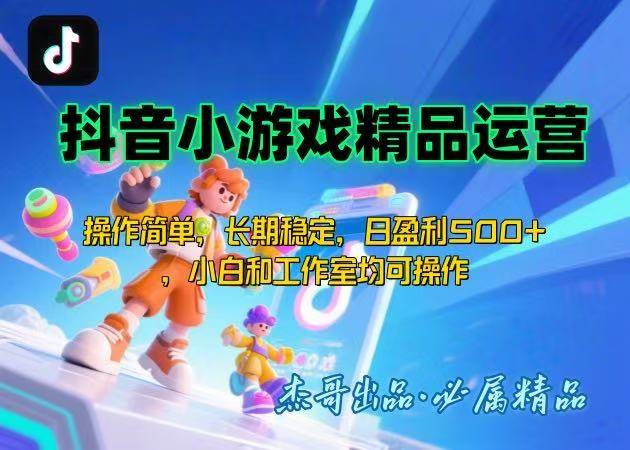 （15685期）【抖音小游戏项目第二期】操作简单，长期稳定，日盈利500+，小白和工作…-优优云网创