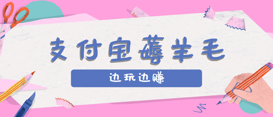 用支付宝边玩边赚！记账发圈薅羊毛攻略，每月稳赚50-200元（亲测到账）-优优云网创