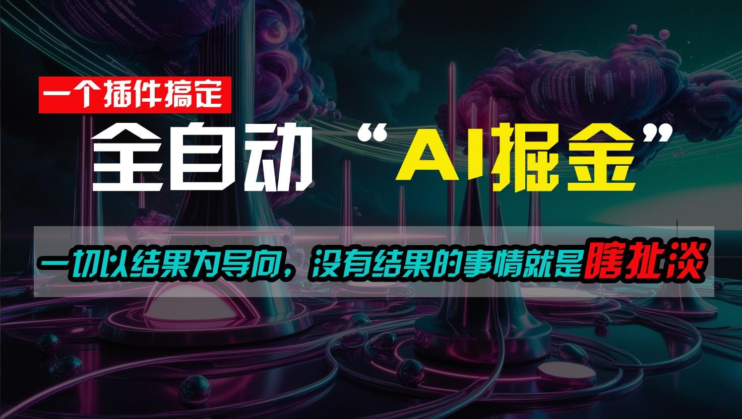 一插件搞定！每天半小时，日入500＋，一切以结果为导向，没有结果的事情就是瞎扯淡-优优云网创