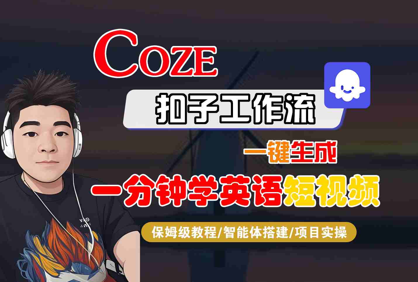 COZE扣子工作流一键生成一分钟学英语短视频，保姆级教程-智能体搭建-项目实操-优优云网创