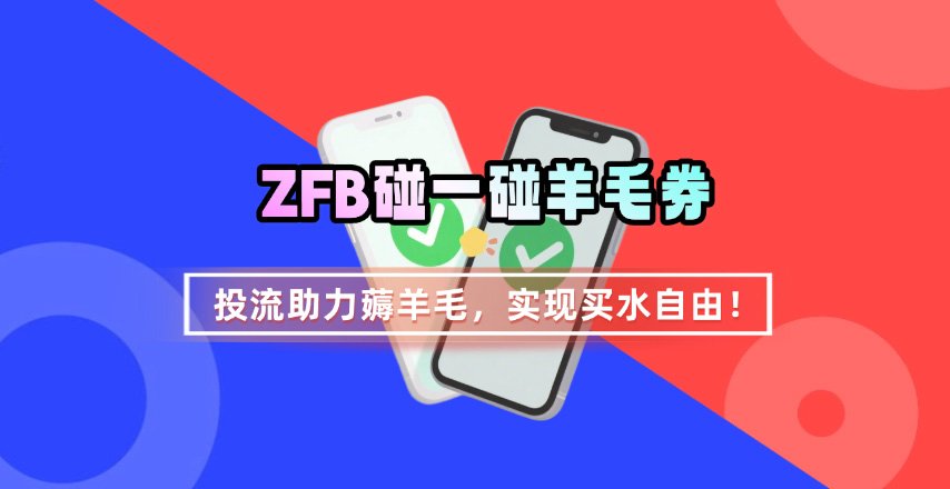 ZFB碰一碰无门槛券_投流助力薅羊毛，实现买水自由~-优优云网创