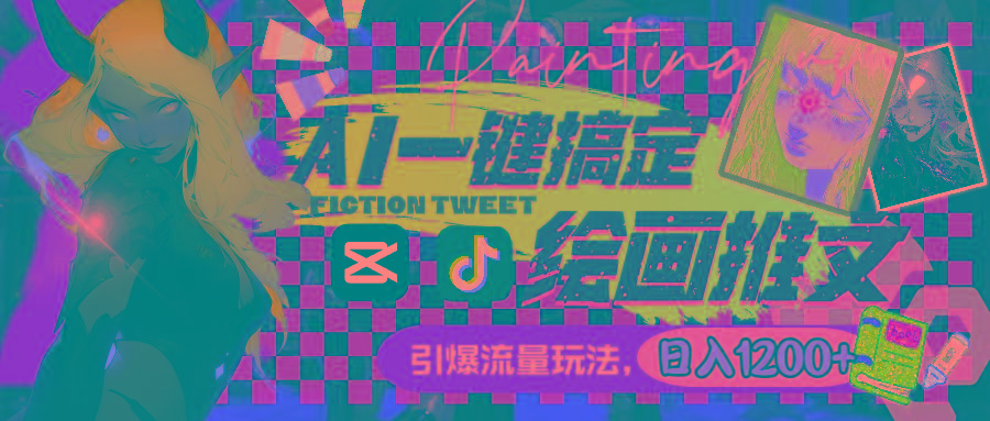 用AI一键搞定绘画推文，引爆流量，轻松日入1200+-优优云网创