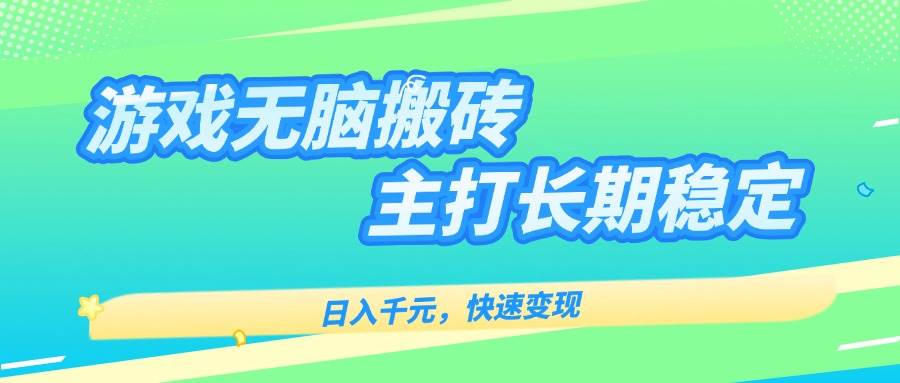 （15778期）游戏全自动无脑搬砖，日入千元，主打长期稳定，快速变现-优优云网创