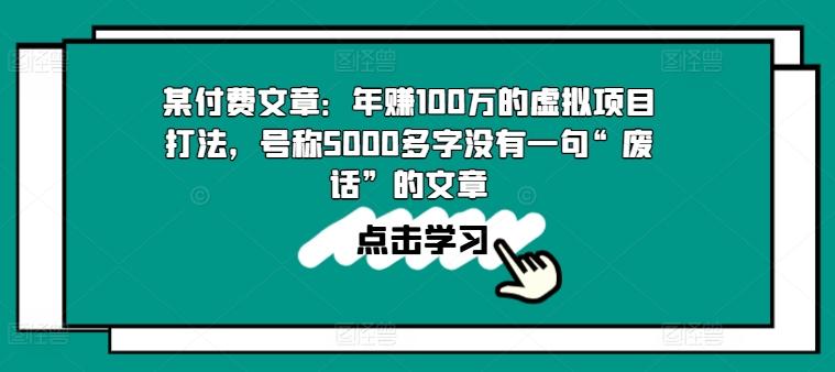 某付费文章：年赚100w的虚拟项目打法，号称5000多字没有一句“废话”的文章-优优云网创