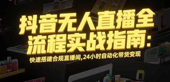 （16078期）无人直播带货掘金，单日稳定收入1000+，不违规操作简单 长期可做-优优云网创