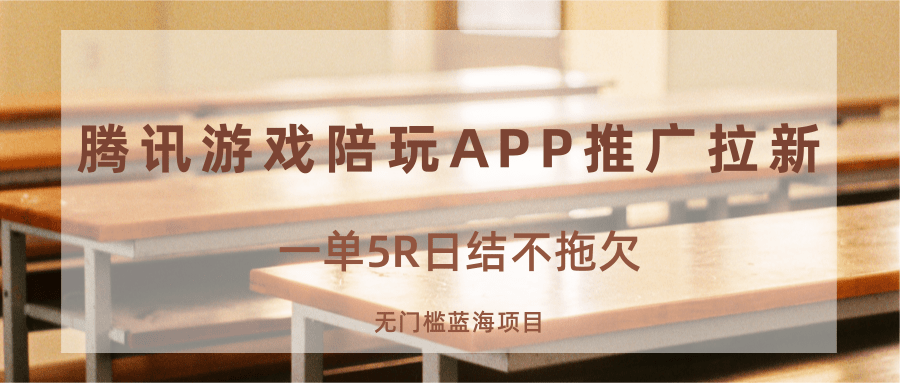 游戏陪玩APP推广拉新，一单5R日结，无门槛蓝海项目-优优云网创