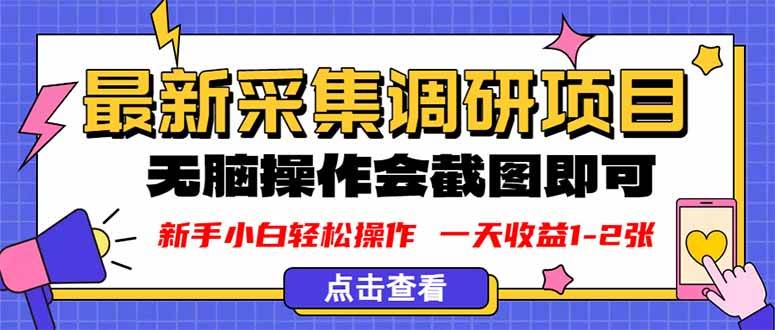 （16155期）新版采集调研项目，截图上传即可，无脑操作，日收益1-2张-优优云网创