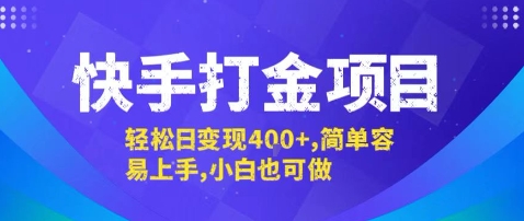 快手打金项目，轻松日变现4张+，简单容易上手，小白也可做【揭秘】-优优云网创