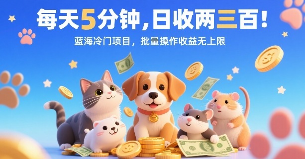 每天5分钟，日收两三张，蓝海冷门项目，批量操作收益无上限-优优云网创