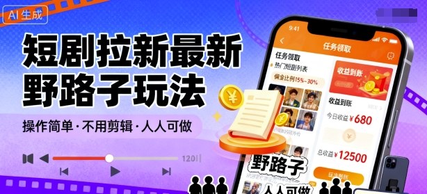 短剧拉新最新野路子玩法，操作简单，不用剪辑发布视频，人人可做-优优云网创