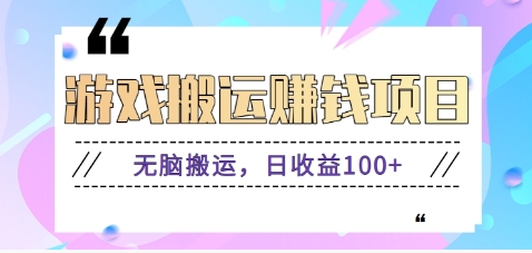 抖音快手无脑搬砖赚钱项目，小白纯手机可操作，边玩边赚钱日收益100+-优优云网创