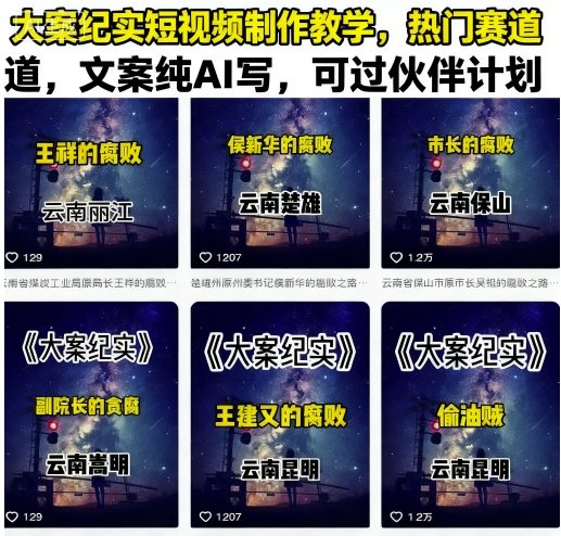 大案纪实短视频制作教学，热门赛道，文案纯AI写，可过伙伴计划-优优云网创