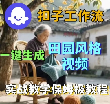 coze扣子工作流一键生成田园风格视频，实战教学保姆级教程-优优云网创