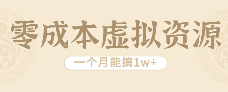 相当暴利的虚拟资源项目，无需成本一个月能搞1w+-优优云网创