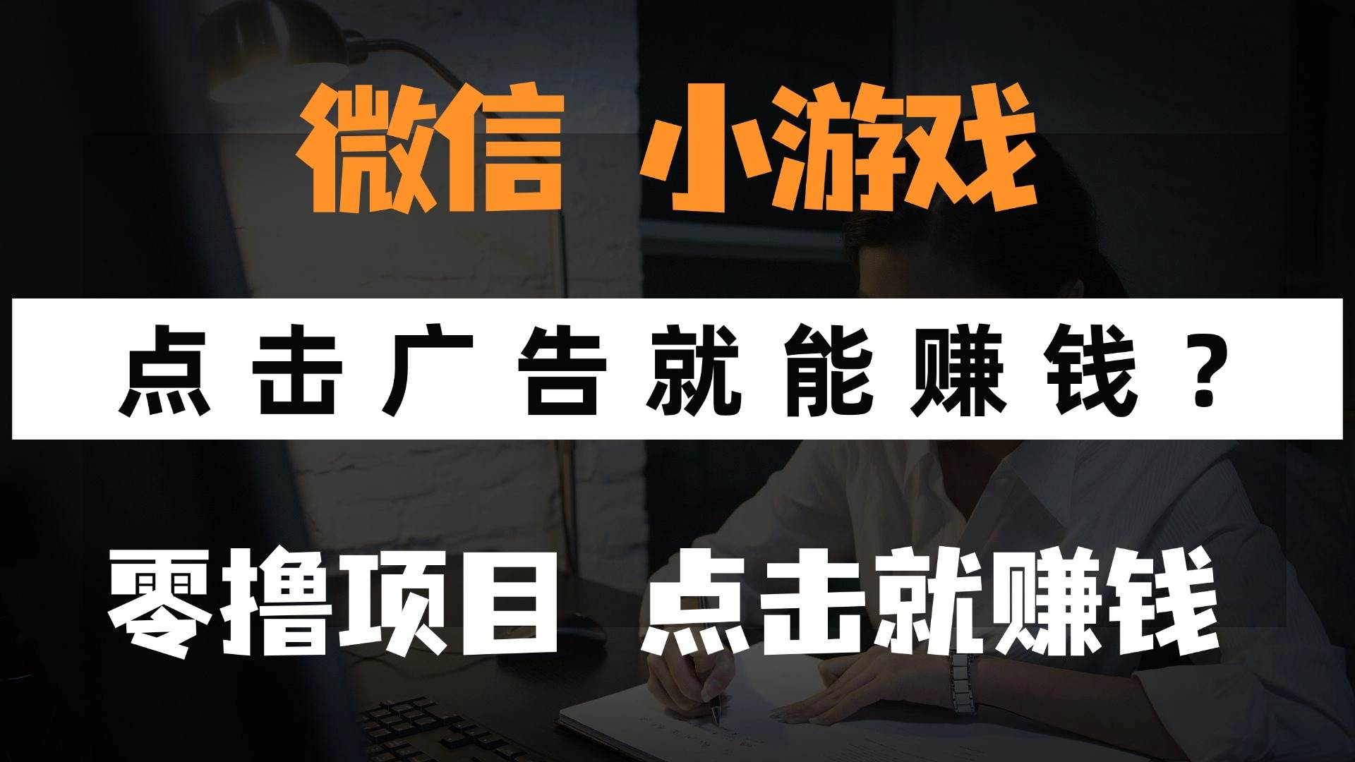 （14653期）只需要看广告就能赚钱？微信小程序小游戏，0撸手机赚钱，甚至连游戏都…-优优云网创