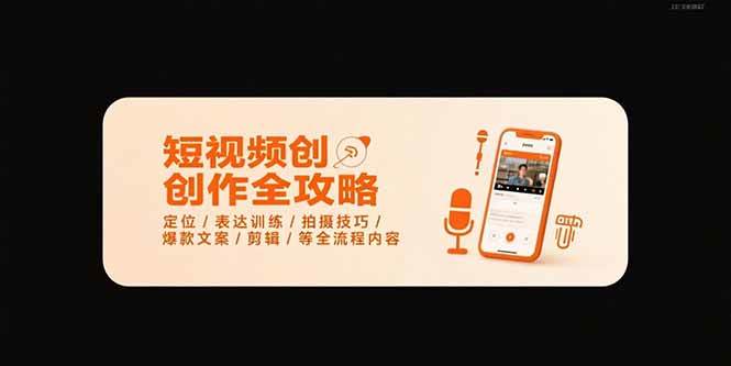 （15495期）短视频创作全攻略-7月，定位/表达训练/拍摄技巧/爆款文案/剪辑/等全流程-优优云网创