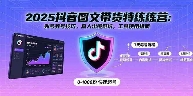 （15861期）2025抖音图文带货特练营：账号养号技巧，真人出镜避坑，工具使用指南-优优云网创