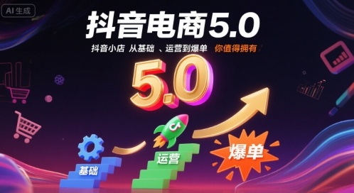 抖音电商5.0，抖音小店从基础、运营到爆单，你值得拥有（更新9月）-优优云网创