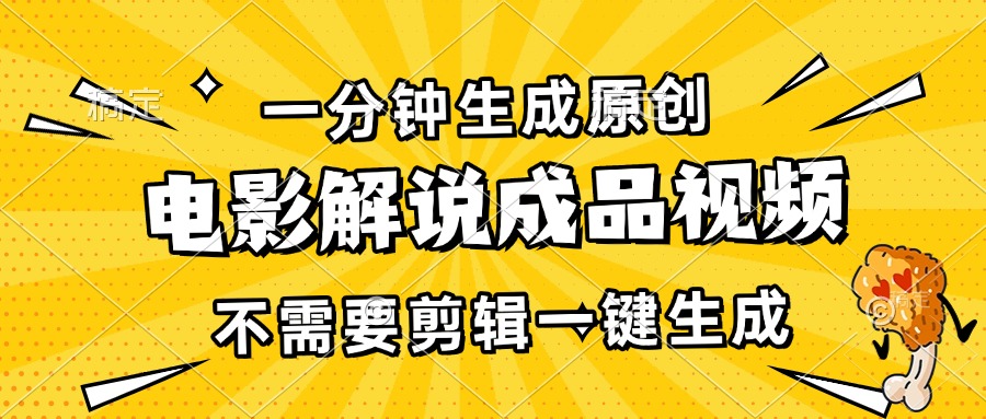 一分钟生成原创电影解说成品视频，不需要剪辑一键生成，日入3000+-优优云网创