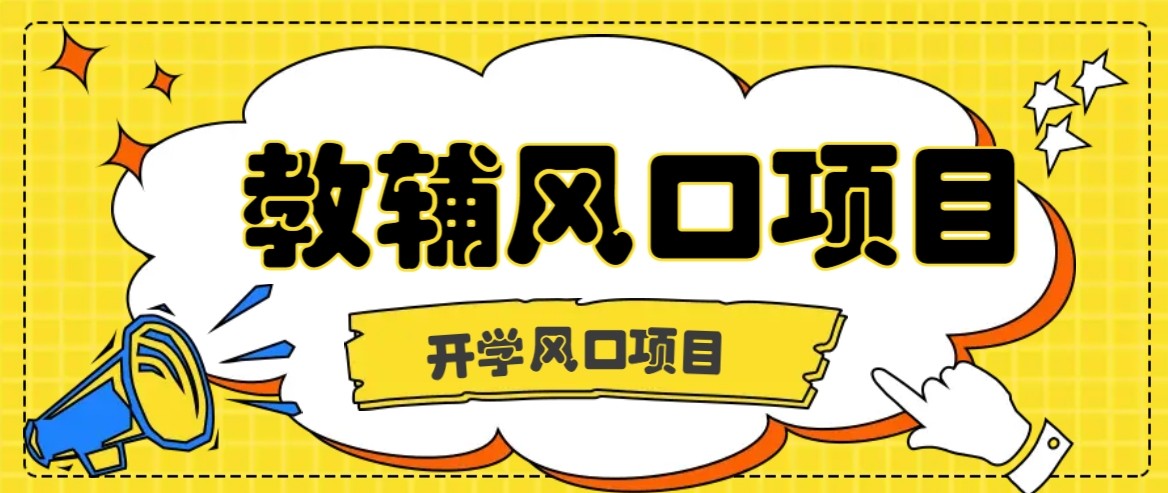 开学季风口项目，教辅虚拟资料，长期且收入稳定的项目，零门槛轻松月入20000+-优优云网创