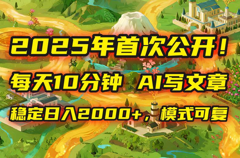 （15814期）2025年8月首次公开，每天10分钟，用AI写文章，稳定日入2000+，模式可复…-优优云网创