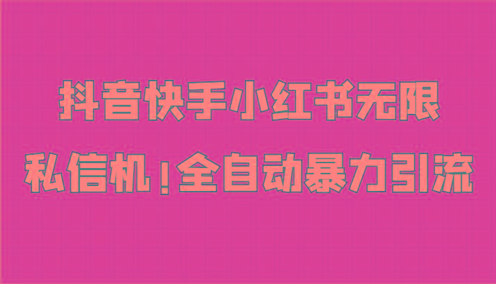 抖音快手小红书无限私信机，全自动暴力引流！-优优云网创