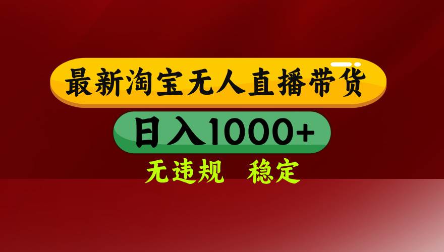 （15784期）淘宝无人直播带货【最新】，日入1000+，无违规无封号，操作简单，长期…-优优云网创