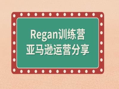 亚马逊流程全解析(Regan训练营)-优优云网创