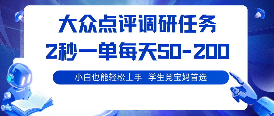 大众点评调研任务，2秒一单 每天50-200,学生党宝妈首选-优优云网创