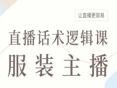 服装主播直播话术逻辑课，让直播更容易-优优云网创
