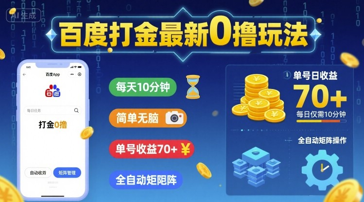 百度打金最新0撸玩法，每天10分钟，简单无脑，单号收益70+，全自动矩阵挂G【揭秘】-优优云网创