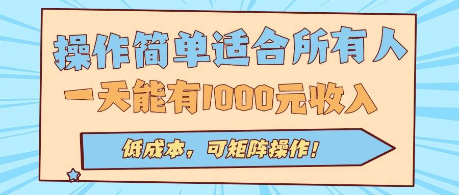 （15910期）操作简单适合所有人全自动挂机项目，一天能有1000元收入，低成本，可矩…-优优云网创