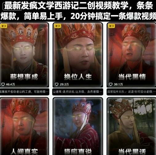 最新发疯文学西游记二创视频教学，条条爆款，简单易上手，20分钟搞定一条爆款视频-优优云网创