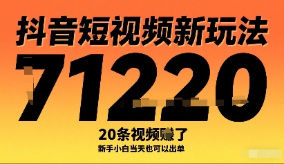 抖音短视频新玩法，20条视频挣了1w+，新手小白当天也可以出单-优优云网创