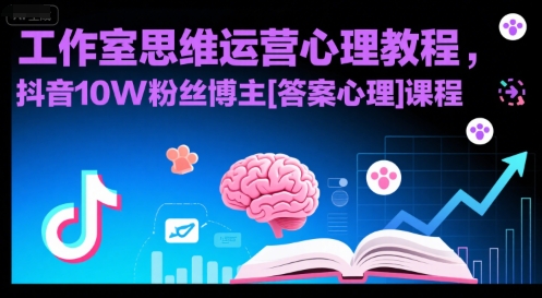 工作室思维运营心理教程，抖音10W粉丝博主[答案心理]课程-优优云网创