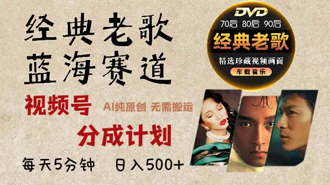 2024年最新经典老歌赛道，视频号分成计划收益拿到手软，AI纯原创作品，…-优优云网创