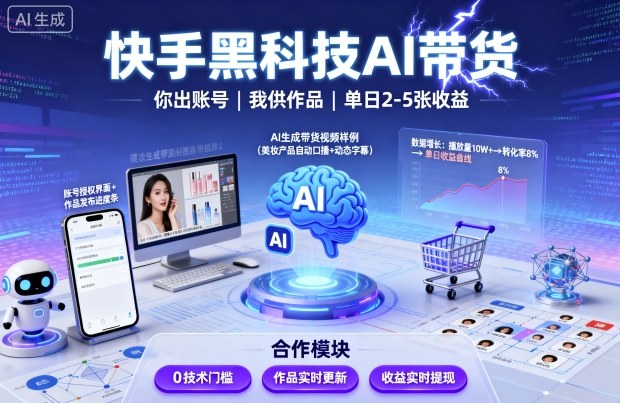 快手黑科技AI带货，你提供账号，我提供作品并发布，单日2-5张【揭秘】-优优云网创