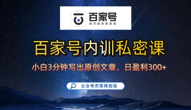百家号正确的写作的方式，小白也可以轻松写出原创文章，10分钟学会，新手也能日更爆文日入3张-优优云网创