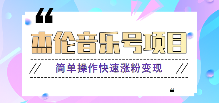 杰伦音乐号实操赚米项目，简单操作快速涨粉，月收入轻松10000+【教程+素材】-优优云网创