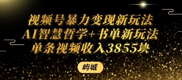 视频号暴力变现新玩法AI智慧哲学+书单新玩法单条视频佣金1k+-优优云网创