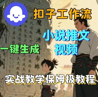 Coze扣子工作流一键生成小说推文视频，实战教学保姆级教程-优优云网创