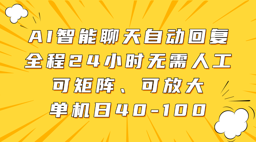 AI智能聊天自动回复，全程24小时无需人工，可矩阵、可放大，单机日40-100-优优云网创
