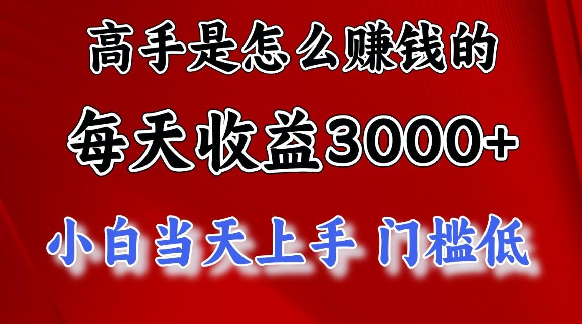 高手是怎么赚钱的，1天收益3500+，一个月收益10万+，-优优云网创