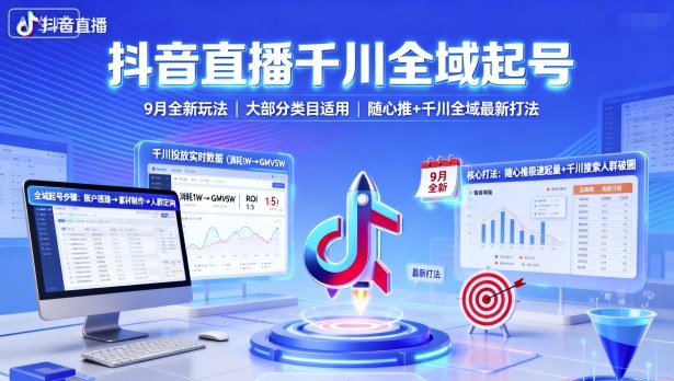 抖音直播千川全域起号，9月全新玩法，大部分类目适用，随心推以及千川全域最新打法-优优云网创