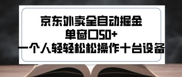 2025新风口京东外卖全自动掘金，单窗口50+，一个人轻轻松松操作十台设备【揭秘】-优优云网创