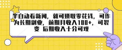 半自动看新闻，就可挣取零花钱，可作为长期副业，前期月收入1张+，可裂变 后期收入十分可观【揭秘】-优优云网创